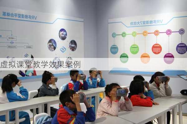 虚拟课堂教学效果案例