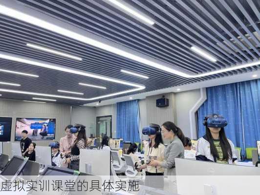 虚拟实训课堂的具体实施