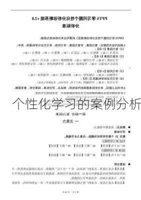 个性化学习的案例分析