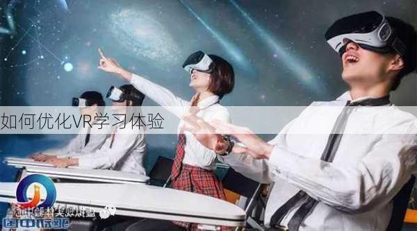如何优化VR学习体验