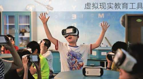 虚拟现实教育工具