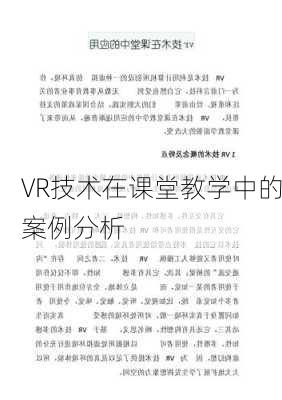 VR技术在课堂教学中的案例分析