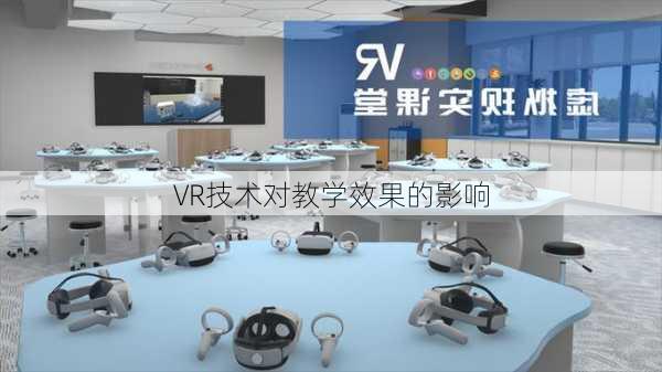 VR技术对教学效果的影响