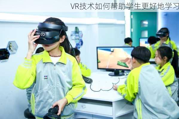 VR技术如何帮助学生更好地学习