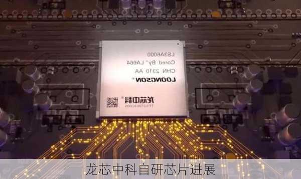 龙芯中科自研芯片进展