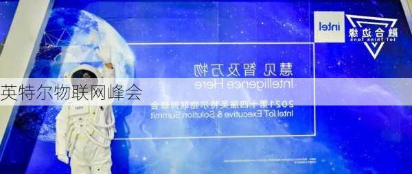 英特尔物联网峰会