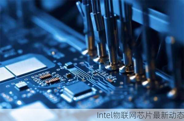 Intel物联网芯片最新动态