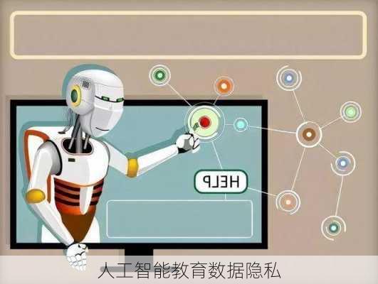 人工智能教育数据隐私