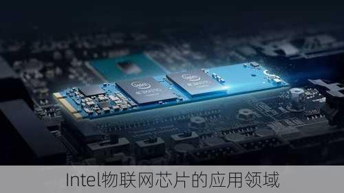 Intel物联网芯片的应用领域