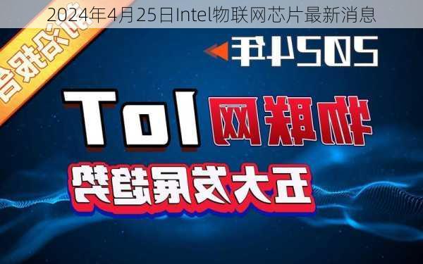 2024年4月25日Intel物联网芯片最新消息