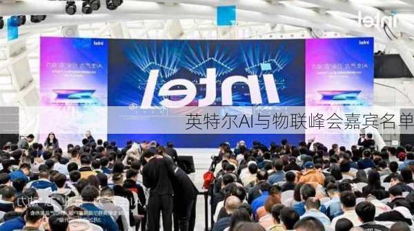 英特尔AI与物联峰会嘉宾名单