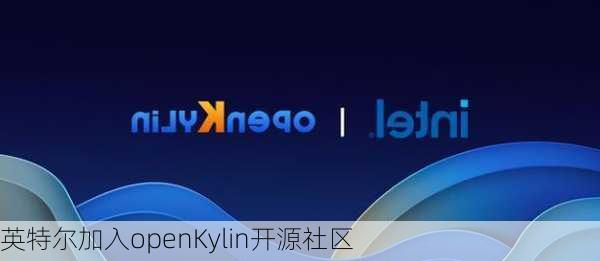 英特尔加入openKylin开源社区