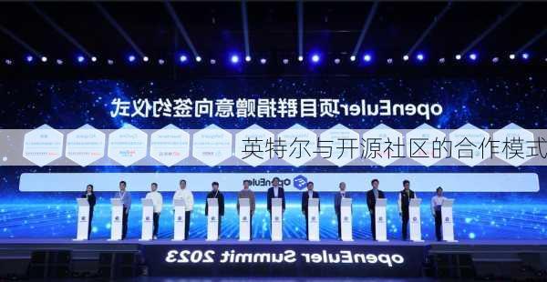 英特尔与开源社区的合作模式