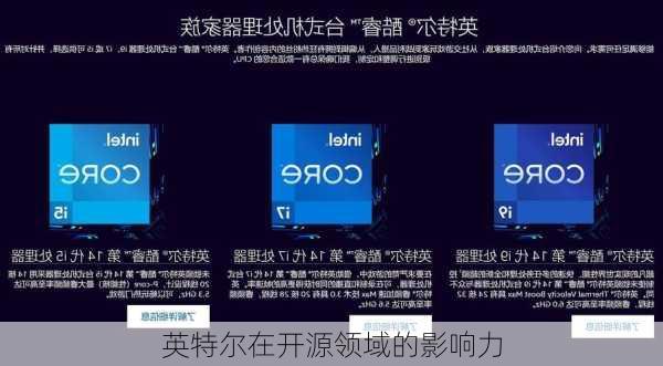 英特尔在开源领域的影响力