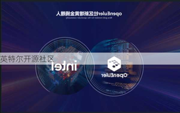 英特尔开源社区