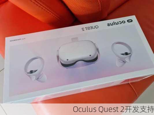 Oculus Quest 2开发支持