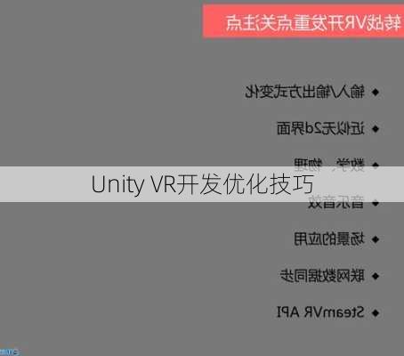 Unity VR开发优化技巧