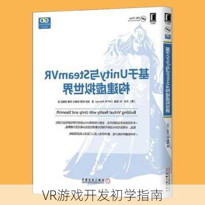 VR游戏开发初学指南