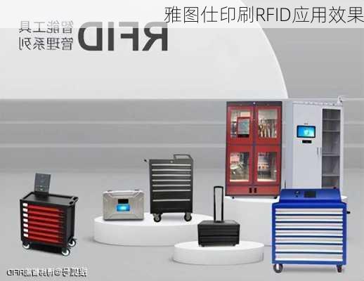 雅图仕印刷RFID应用效果