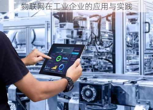 物联网在工业企业的应用与实践