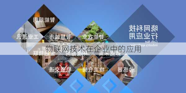 物联网技术在企业中的应用
