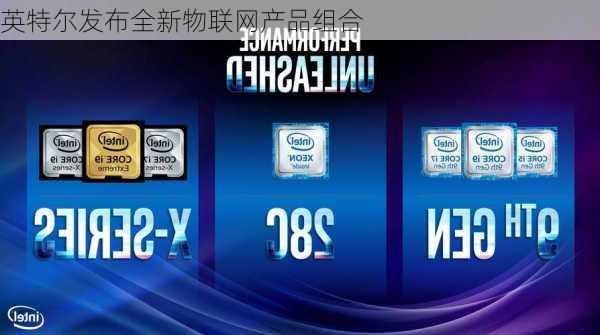 英特尔发布全新物联网产品组合
