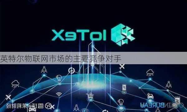 英特尔物联网市场的主要竞争对手