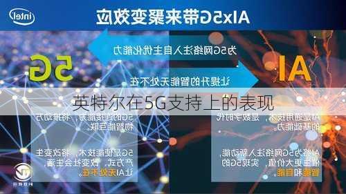英特尔在5G支持上的表现