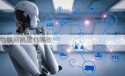 物联网挑战有哪些