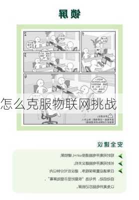 怎么克服物联网挑战