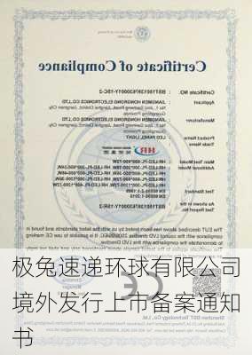 极兔速递环球有限公司境外发行上市备案通知书