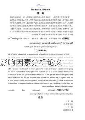 影响因素分析论文