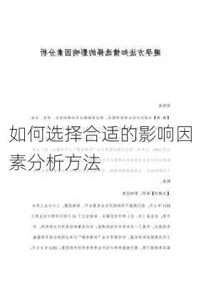 如何选择合适的影响因素分析方法