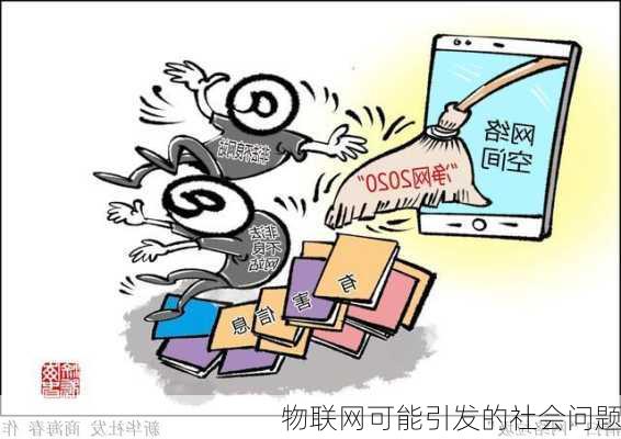 物联网可能引发的社会问题