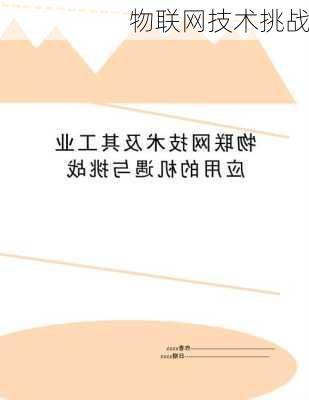 物联网技术挑战