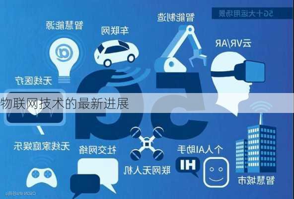 物联网技术的最新进展