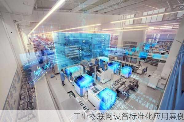 工业物联网设备标准化应用案例