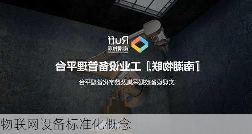 物联网设备标准化概念