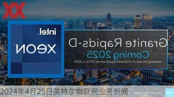 2024年4月25日英特尔物联网业务新闻