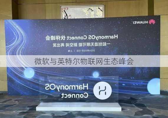 微软与英特尔物联网生态峰会
