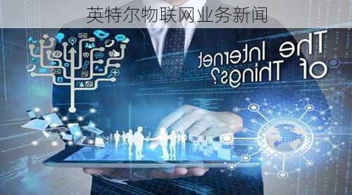 英特尔物联网业务新闻