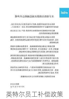 英特尔员工补偿政策