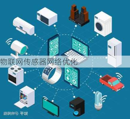 物联网传感器网络优化