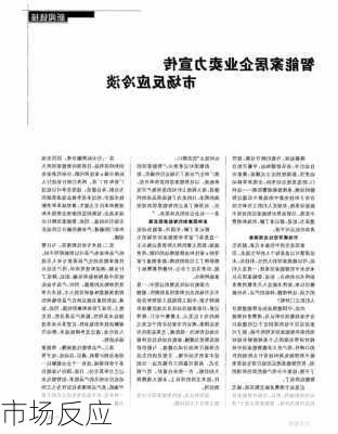 市场反应