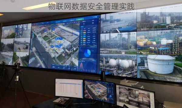 物联网数据安全管理实践