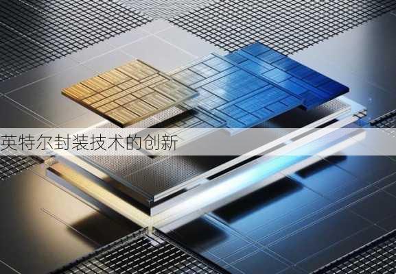 英特尔封装技术的创新