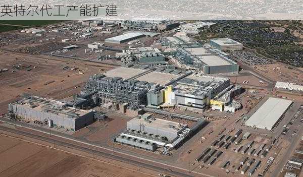 英特尔代工产能扩建