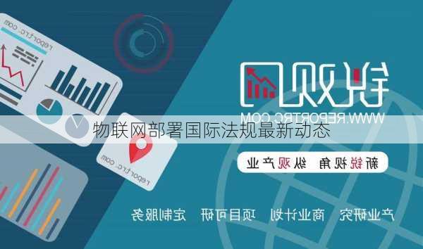 物联网部署国际法规最新动态