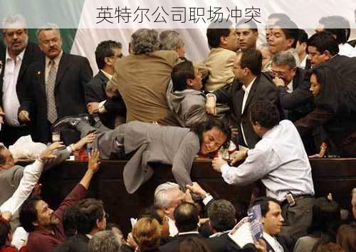 英特尔公司职场冲突