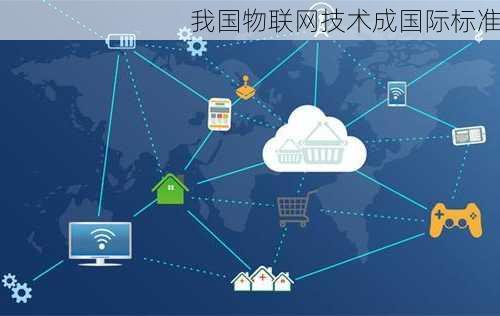 我国物联网技术成国际标准